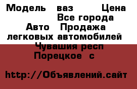  › Модель ­ ваз 2106 › Цена ­ 18 000 - Все города Авто » Продажа легковых автомобилей   . Чувашия респ.,Порецкое. с.